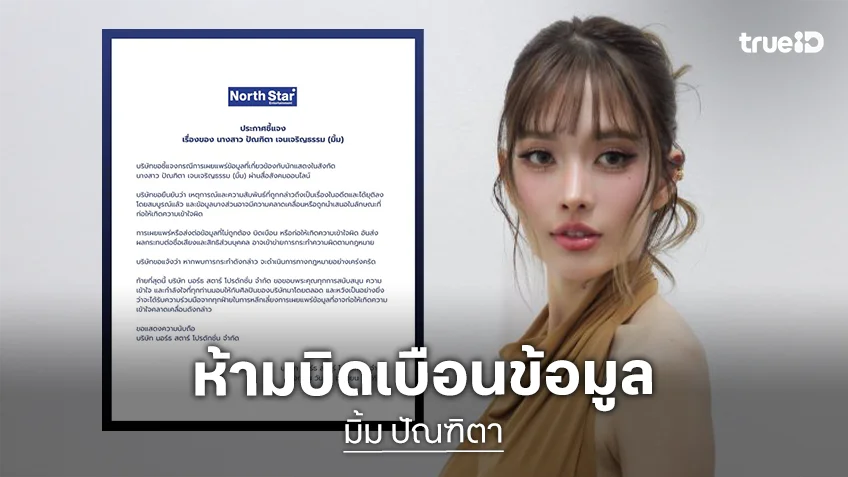 North Star Ent. ออกประกาศปมการเผยแพร่ข้อมูลของ “มิ้ม ปัณฑิตา” หากพบการบิดเบือนพร้อมดำเนินการทางกฎหมาย