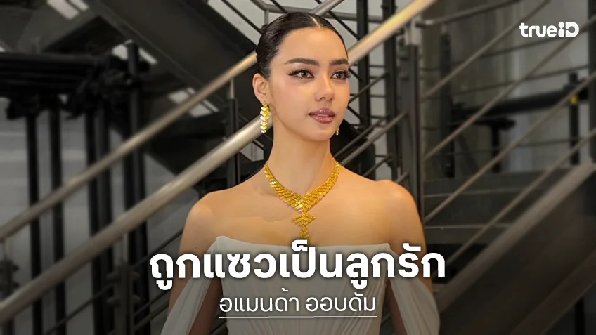 “อแมนด้า” แขวนส้นสูงเวทีนางงาม ยิ้มขึ้นแท่นลูกรักช่อง