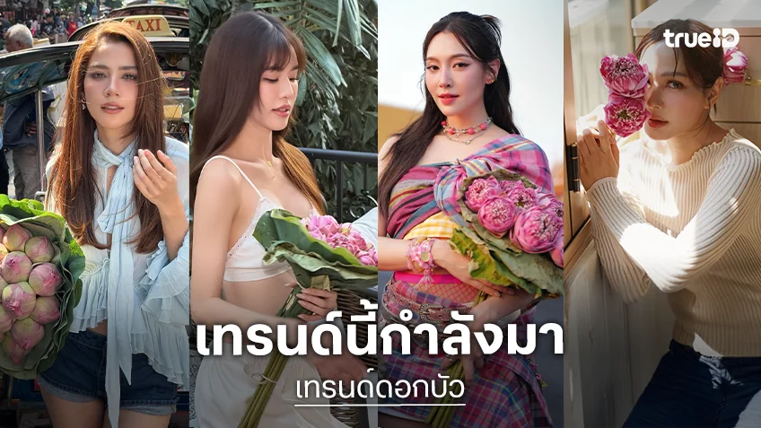 เทรนด์ดอกบัวฟีเวอร์!! เมื่อ Gen Z และคนดังเปลี่ยนดอกไม้บูชาสู่ไอเทมแฟชั่นสุดชิค