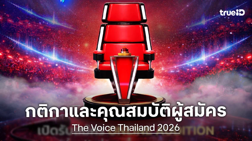 เปิดกติกา The Voice Thailand 2026 รับสมัคร Online Audition 6-26 เม.ย.นี้