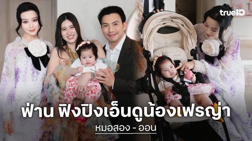 “ฟาน ปิงปิง” ยังต้องมาหา! “น้องเฟรญ่า” ซุปตาร์ฟันน้ำนมวัย 4 เดือน