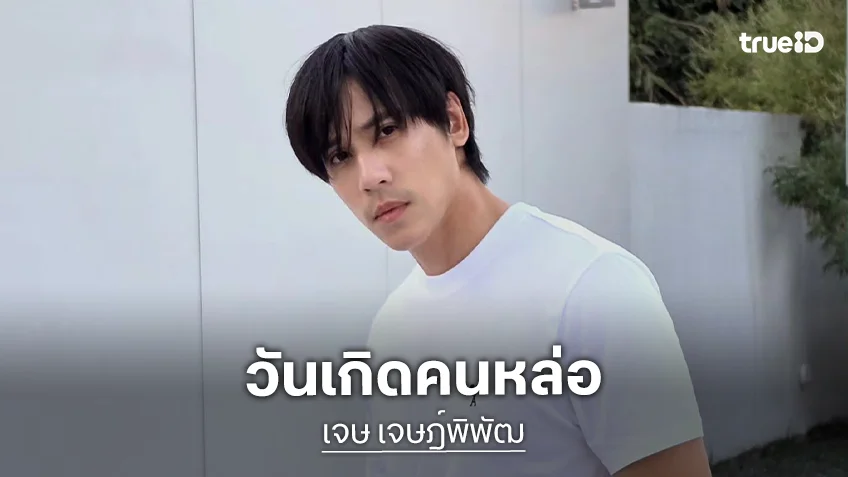 “เจษ เจษฎ์พิพัฒ” อวดความหล่อฉลองวันเกิดวัย 34 ปี “ไบเบิ้ล” HBD คนพี่ด้วยภาพนี้ !