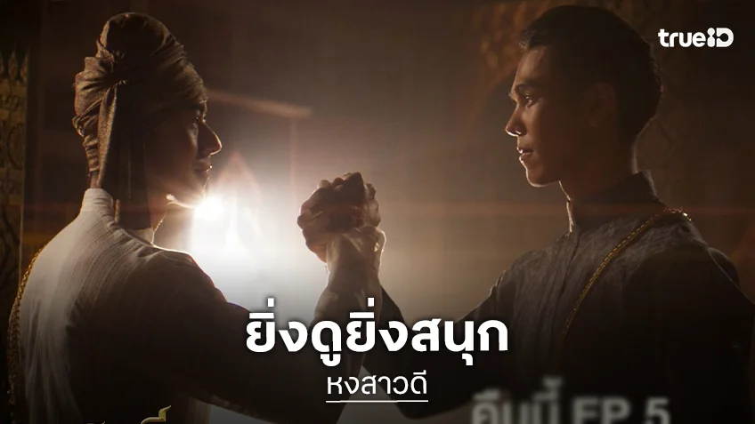 ใครว่าเงียบ! “หงสาวดี” สมความสนุกกระแสแรงเรตติ้งพุ่ง