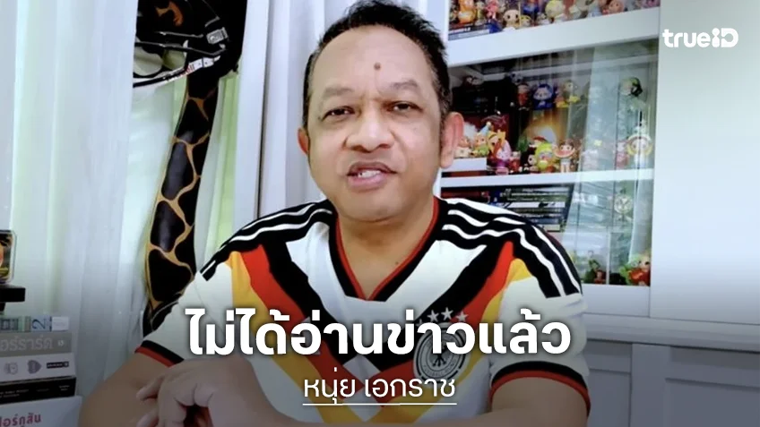 ปิดตำนาน 20 ปี! “หนุ่ย เอกราช” ไม่ได้อ่านข่าวกีฬาช่อง 3 เผยสู้เต็มที่แล้ว