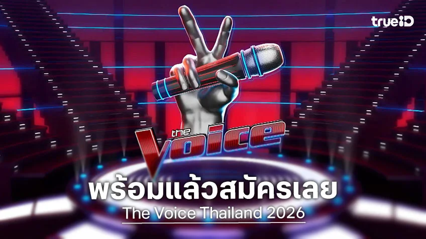 True5G ปลุกตำนาน The Voice Thailand 2026 ยิ่งใหญ่กว่าเดิมกับ 2 ซีรีส์ และ 8 โค้ชระดับประเทศ!