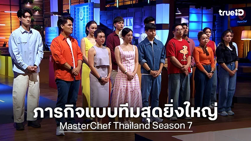 Masterchef Thailand SS7 EP.8 : ผู้เข้าแข่งขันซี๊ดปาก เจอภารกิจแบบทีมสุดยิ่งใหญ่