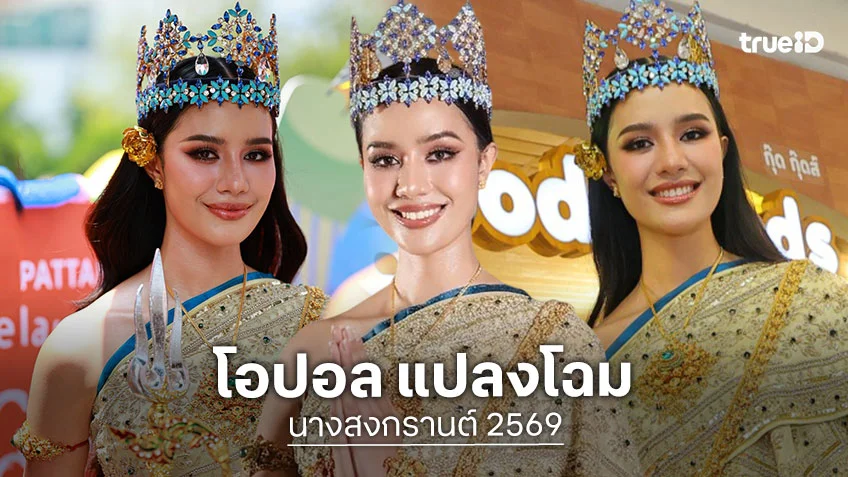 สงกรานต์ 2569 : โอปอล สุชาตา แปลงโฉมเป็นนางสงกรานต์รากษสเทวี