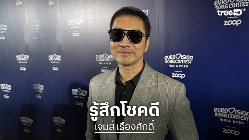 “เจมส์ เรืองศักดิ์” รู้สึกโชคดี “ครูก้อย” ไม่เคยหึง เวลาทำงาน แถมยังชอบให้แซวกอดแฟนคลับ