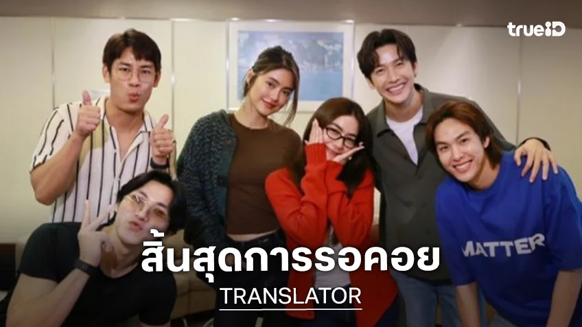 เริ่มแล้ว! “TRANSLATOR” พบเจอกันของ “พุฒ-คิมเบอร์ลี่”