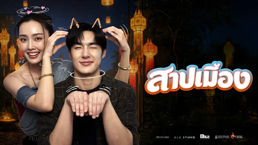 สาปเมือง