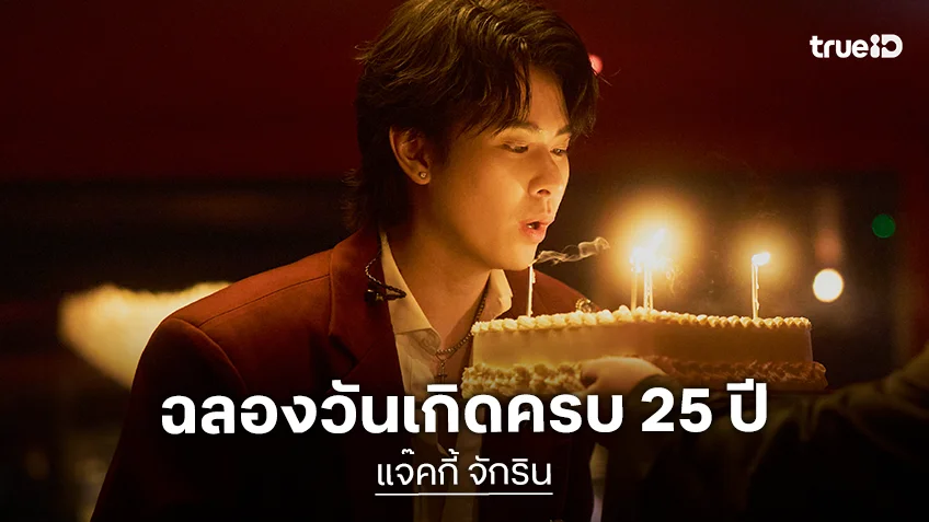 ประมวลภาพงานวันเกิด "แจ๊คกี้ จักริน" ฉลองครบรอบ 25 ปี