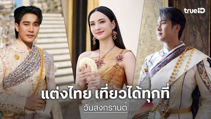 "ยูโร-ภูมิ-แอนน่า" สาดเสน่ห์วัฒนธรรมไทย ชวนแต่งไทย เที่ยวได้ทุกที่ รับสงกรานต์ 2569