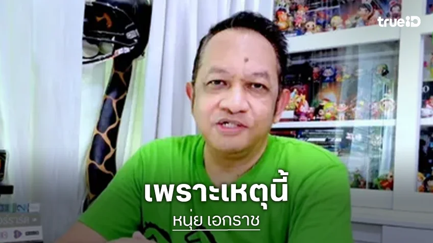 "เอกราช เก่งทุกทาง" เผยสาเหตุไม่ได้อ่านข่าวกีฬา "เรื่องเล่าเช้านี้" ต่อ