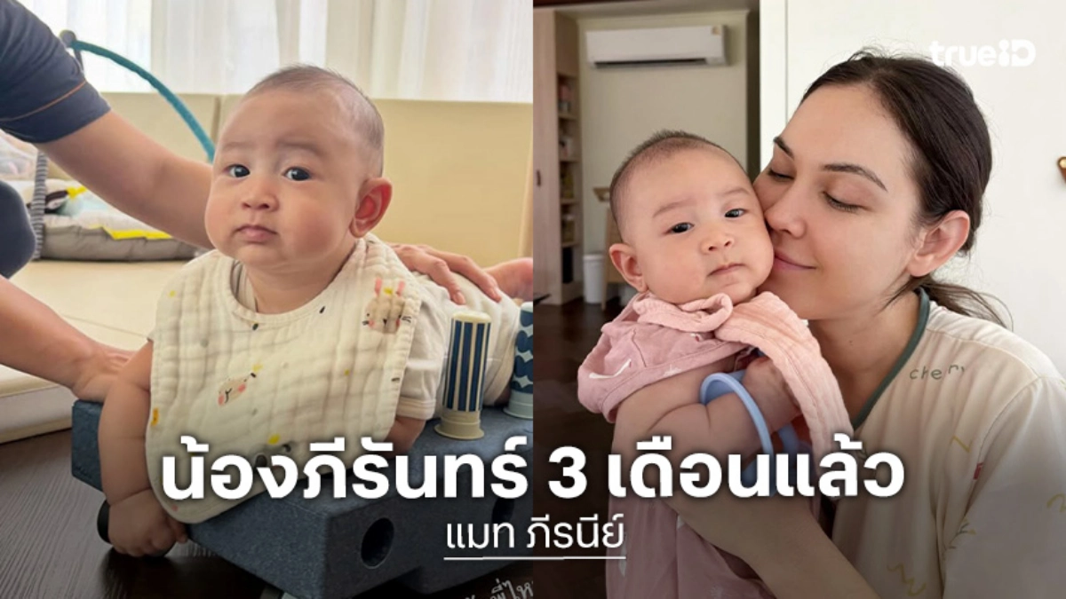 “แมท ภีรนีย์” รีวิวเลี้ยง “น้องภีรันทร์” วัย 3 เดือน ลูกเสียงดี-พูดเก่ง สงสัยเดือนนี้โตไปจะเป็นนักร้อง!