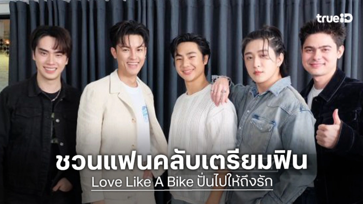 “ทันทุกด้อม” ชวนมาฟิน “มาสุ-ตี๋-ต้า-อัส-แดนนี่” เมาท์ฉ่ำเบื้องหลัง “ปั่นไปให้ถึงรัก”