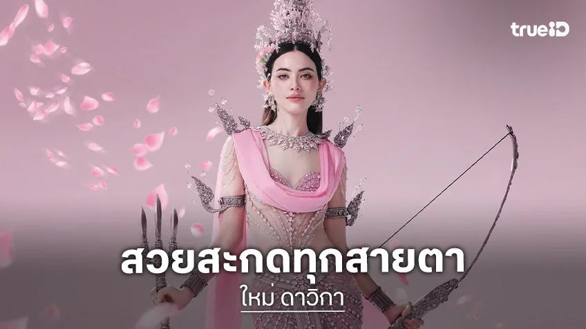 ยอมแล้วความสวย!  ใหม่ "ดาวิก โฮร์เน่" อวดลุคสงกรานต์ งามดุจนางในวรรณคดีไทย