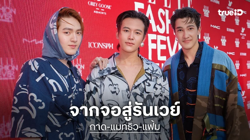 จากจอสู่รันเวย์ "กาด-แมทธิว-แฟ้ม" นักแสดง Love Alert ฟาดลุค Iconcraft