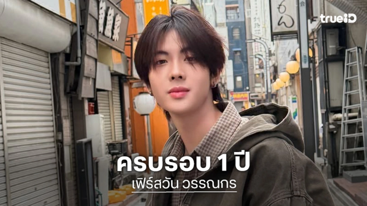 “เฟิร์สวัน” ขอบคุณทุกการซัพพอร์ต ครบรอบ 1 ปีเส้นทางศิลปิน