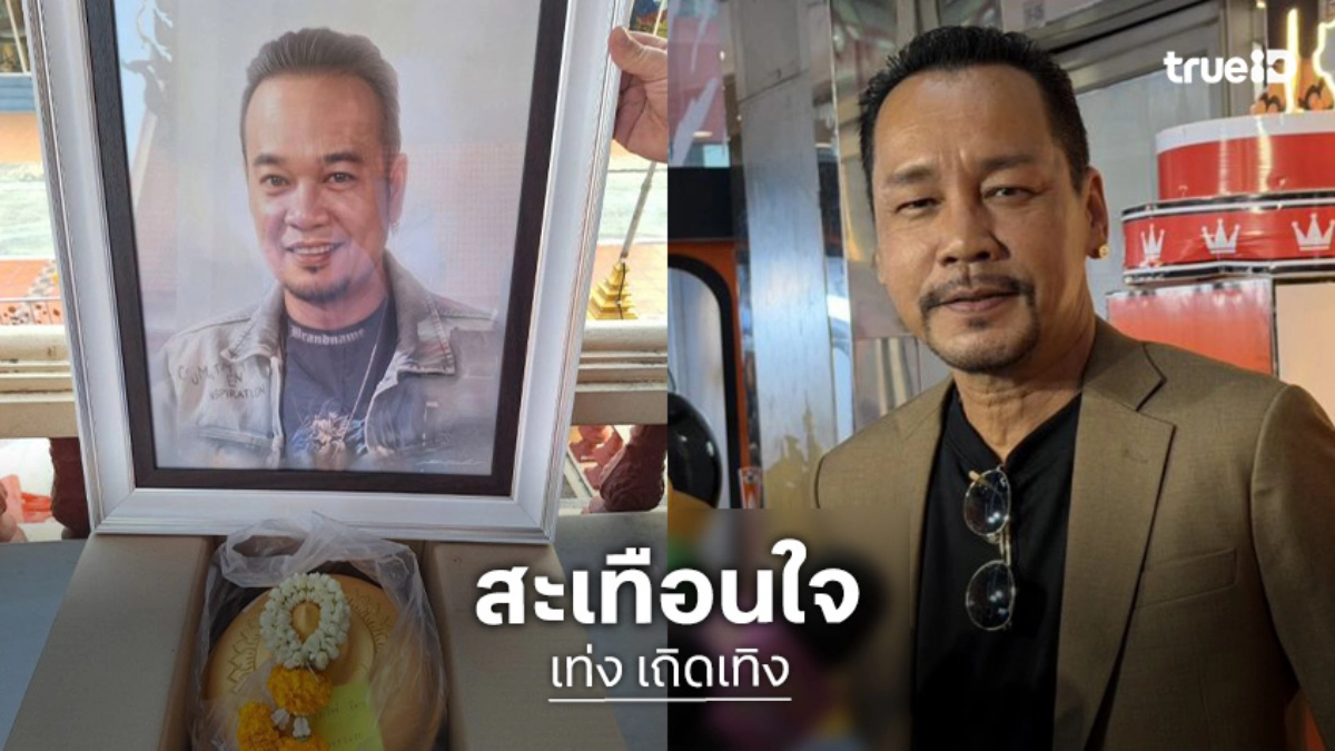 “เท่ง เถิดเทิง” สะเทือนใจรู้ข่าวอัฐิของ “เหน่ง เหม่งจ๋าย” ยังวางอยู่ที่วัด