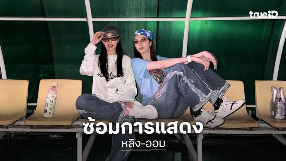 “หลิง-ออม” ซ้อมการแสดงเตรียมโชว์งานฟุตบอลช่อง 3 แฟนคลับแห่ทายจะมาแนวไหน?