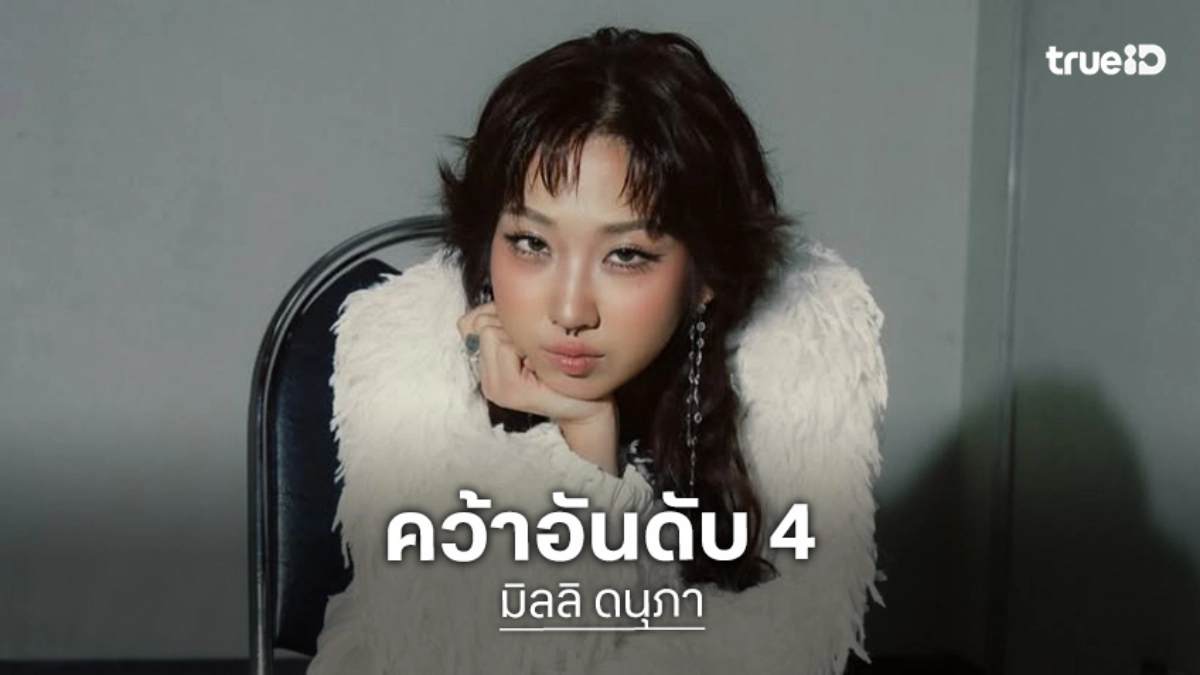 แชมป์ในใจทุกคน! “มิลลิ” คว้าอันดับ 4 รายการ Show Me The Money 12