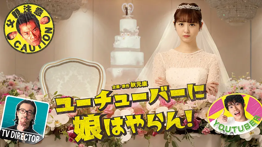 Not giving away My Daughter To a YouTuber Not giving away My Daughter To a YouTuber