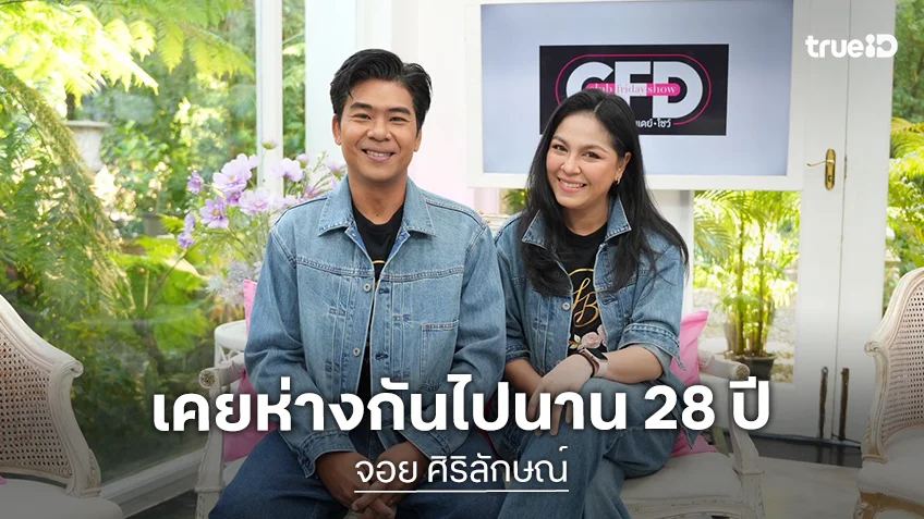 "จอย ศิริลักษณ์" เล่าจุดเริ่มต้นความรัก พร้อมเผยเหตุผลทำไมถึงห่างกันไปนาน 28 ปี