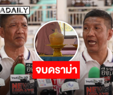 จบดราม่า “ป๋าชู” เผย “ไอซ์” เมีย “เหน่งเหม่งจ๋าย” ยอมแบ่งอัฐิคนละครึ่งกับครอบครัว