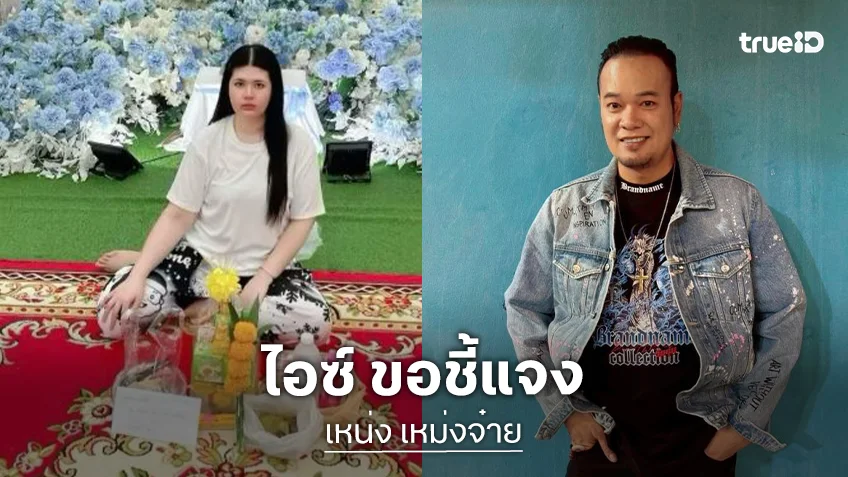 “ไอซ์” ภรรยา “เหน่ง เหม่งจ๋าย” เคลื่อนไหวแล้ว! หลังมีดราม่าอัฐิสามี