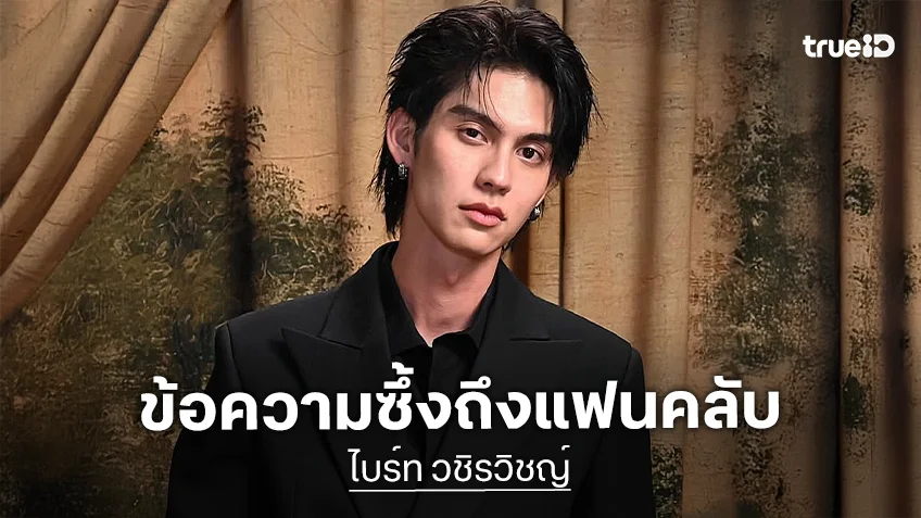 เปิดข้อความซึ้งจาก “ไบร์ท วชิรวิชญ์” ครบรอบ 6 ปีแฟนด้อม
