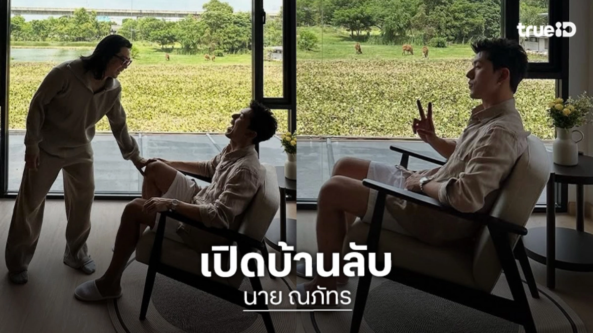 น่าอยู่มาก! “นาย ณภัทร” เปิดบ้านลับสเปซสำหรับการอยู่คนเดียว วิวสวยมองเห็นพื้นที่สีเขียว
