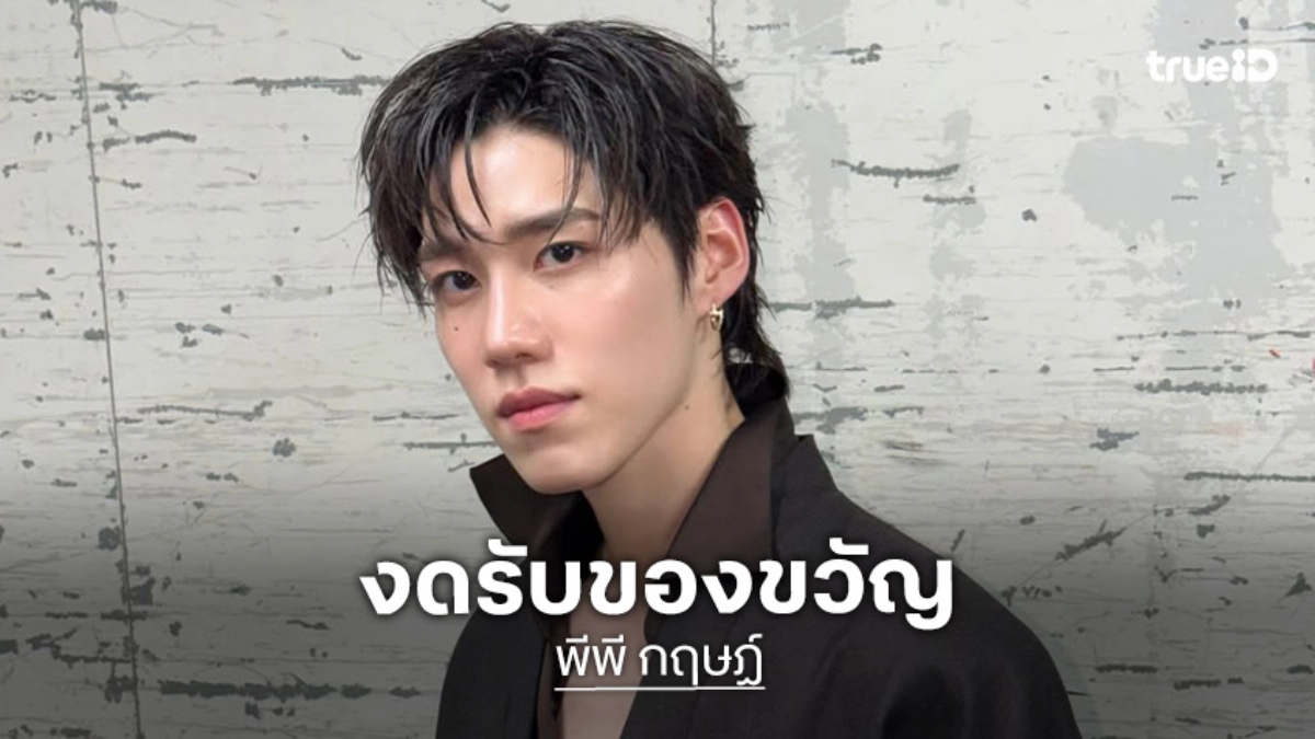 “พีพี กฤษฏ์” งดรับของขวัญวันเกิดประจำปี ชวนแฟนๆ สมทบทุนบริจาคให้ศิริราชมูลนิธิ