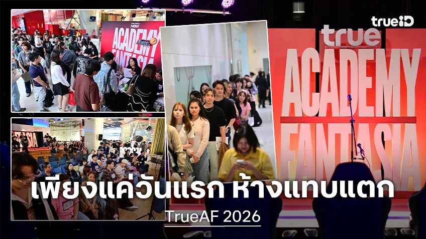 TrueAF 2026 เปิดรับสมัครออดิชั่นสดภาคกลางวันแรก คนมีฝันขนทัพมาห้างแทบแตก พรุ่งนี้ยังเหลืออีกวัน!