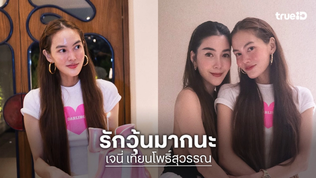 “เจนี่” อวยพรวันเกิด “วุ้นเส้น” สุดซึ้ง ร่ายยาวถึงเพื่อนรัก!