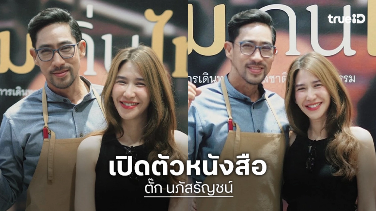 “ตั๊ก” ควง “ป็อก” เปิดตัวหนังสือ เล่าเบื้องหลังคลิปไวรัลเต้นริมถนน