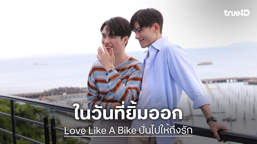 Love Like A Bike ปั่นไปให้ถึงรัก EP.6 : "มาสุ" รุกหนัก "ตี๋" ความสัมพันธ์ครั้งนี้ทำยิ้มได้