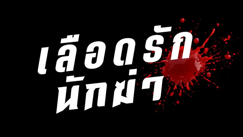 เลือดรัก นักฆ่า My Dearest Assassin