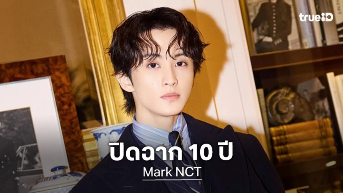 มาร์ค NCT ปิดฉาก 10 ปี กับค่าย SM หลังจบสัญญา 8 เม.ย.นี้