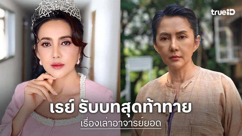 "เรย์ อิสริยะ" ออกปาก บทในซีรีส์ "เรื่องเล่าอาจารย์ยอด" สุดท้าทาย