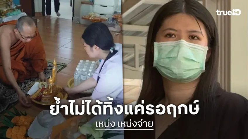 “ไอซ์” ภรรยา “เหน่ง เหม่งจ๋าย” ลั่นไม่ได้ทิ้งสามี บอกเป็นคนจีนถือ ต้องดูฤกษ์