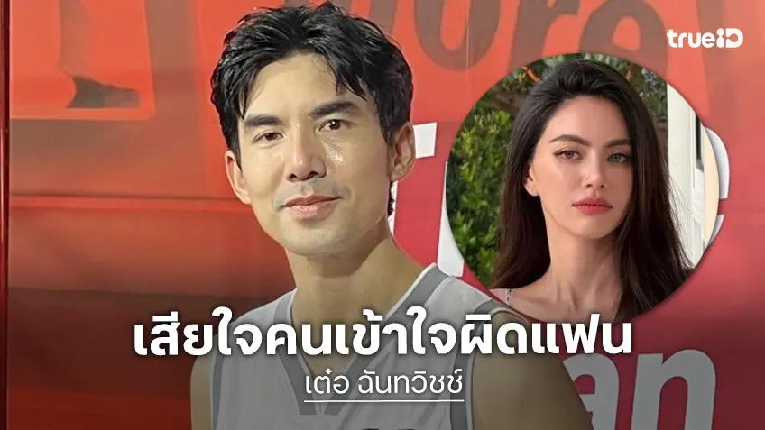 “เต๋อ” ตอบชัดสาเหตุ “ใหม่ ดาวิกา” ปิดแอคเคาท์ x ลั่นเสียใจที่คนเข้าใจผิดตัวตนแฟน