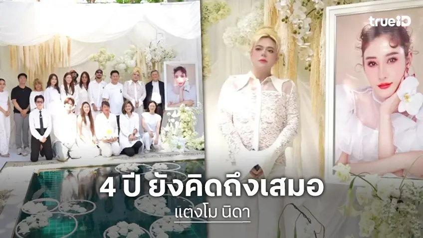 สุดอบอุ่น! “เอ ศุภชัย” จัดงานรำลึก 4 ปี การจากไป “แตงโม นิดา” ด้าน “เบิร์ด” ร่วมงานคิดถึงคนรักสุดหัวใจ