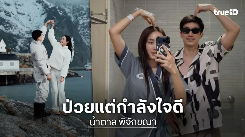 ไม่มีเหงา! “น้ำตาล พิจักขณา” ป่วยแต่กำลังใจดี มี “ไผ่ พาทิศ” ชวนเล่นคอนเทนต์น่ารัก