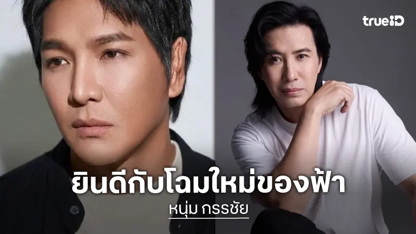 พลิกชีวิต!! “หนุ่ม กรรชัย” ดีใจกับ “ฟ้า โหนกระแส” หลังเหมือนได้ชีวิตใหม่