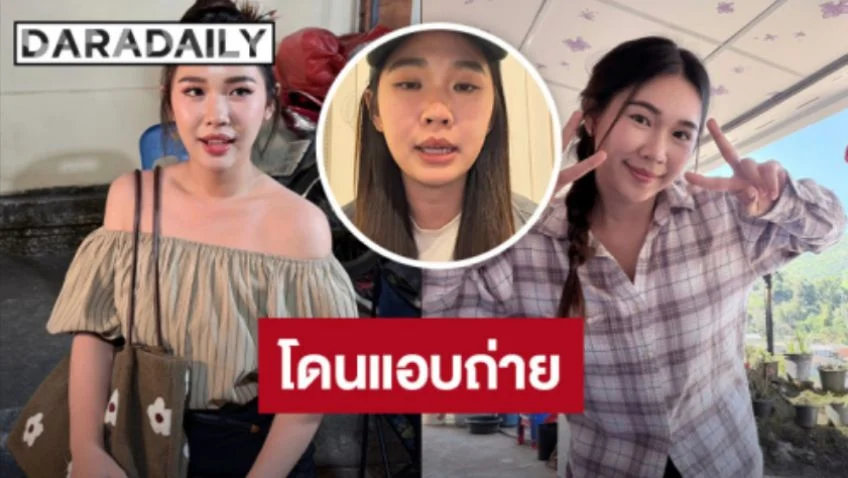 ช็อก! “มุก กันและกัน” ดาราสาวละครสั้นแฉนาทีถูกแอบถ่ายในห้องน้ำ