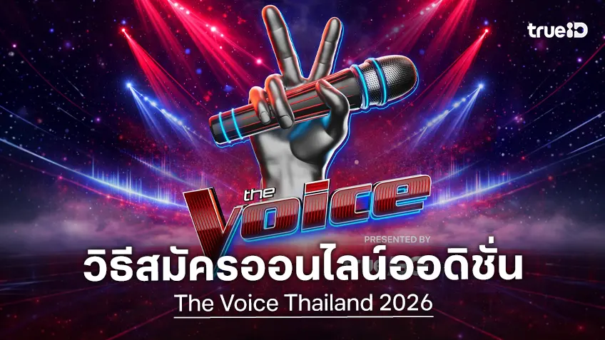 The Voice Thailand 2026 เปิดวิธีรับสมัคร Online Audition ชวนคนมีฝันอายุ 13-75 ปีสู่เวทีปัง