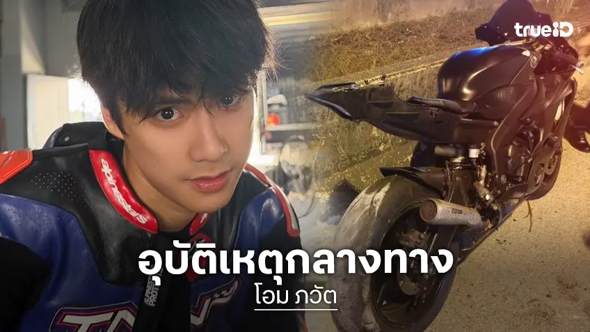 แฟนคลับส่งกำลังใจ “โอม ภวัต” เกิดอุบัติเหตุขณะขับขี่จักรยานยนต์กลับบ้าน