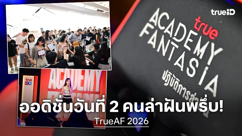 TrueAF 2026 ตอกย้ำความปัง! ออดิชั่นสดภาคกลางวันที่ 2 คนมีฝันแห่สมัคร-คิวแถวทะลักห้าง