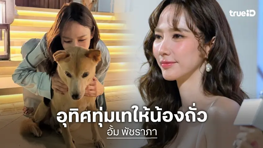 “อั้ม พัชราภา” ดูแล “น้องถั่ว” ป่วยมะเร็ง เหนื่อยแต่สู้ เวลาว่างอ่านหนังสือศึกษาข้อมูล