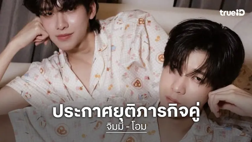 แฟนคลับช็อก! ต้นสังกัดแจ้ง “จิมมี่ - โอม” ยุติบทบาทคู่จิ้น
